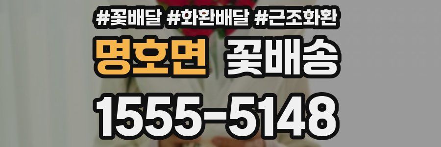 명호면 꽃배송