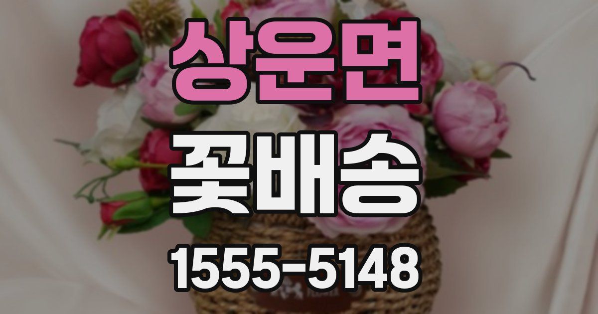 상운면 꽃배송