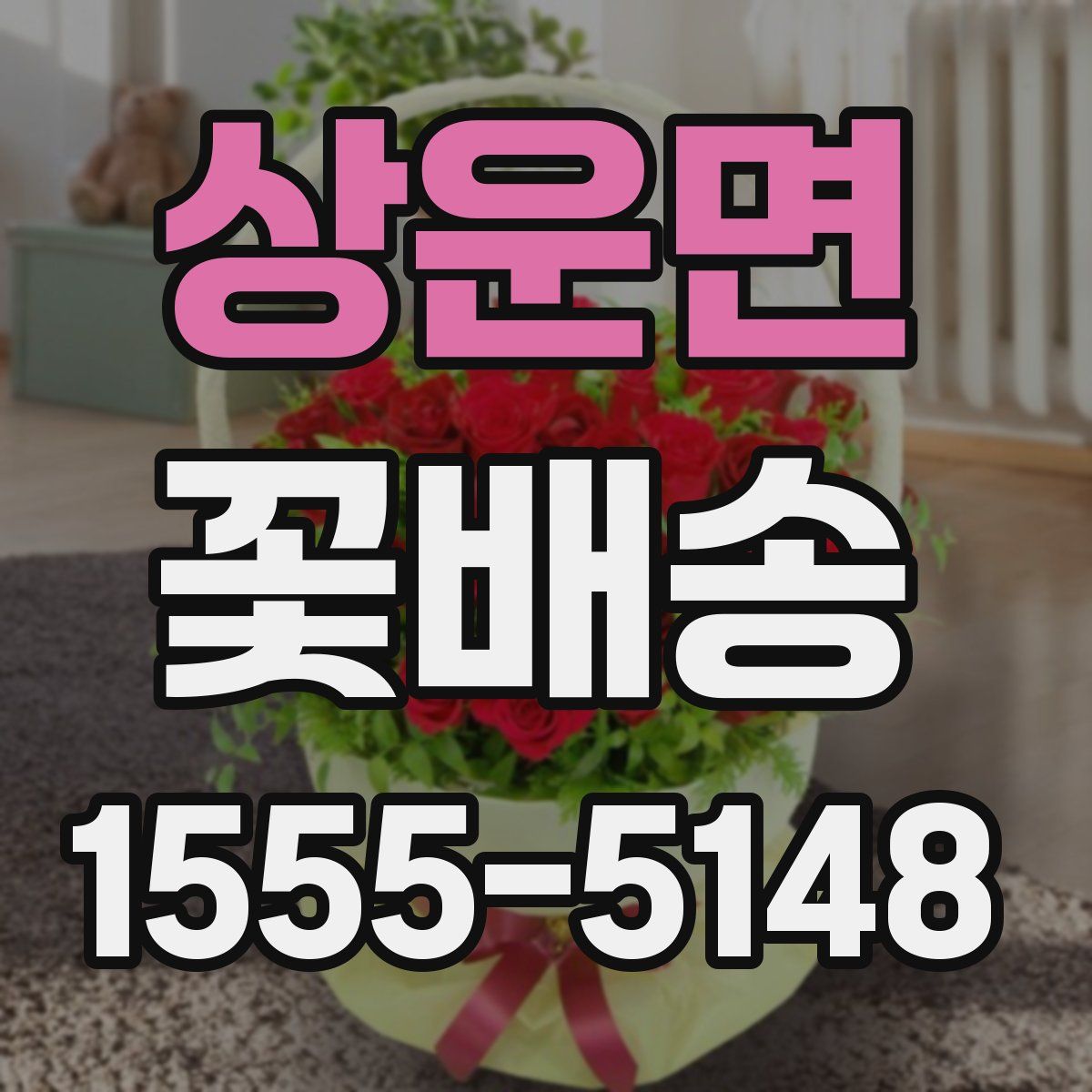 상운면 꽃배송