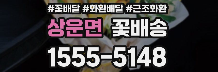 상운면 꽃배송