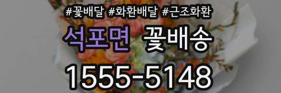 석포면 꽃배송