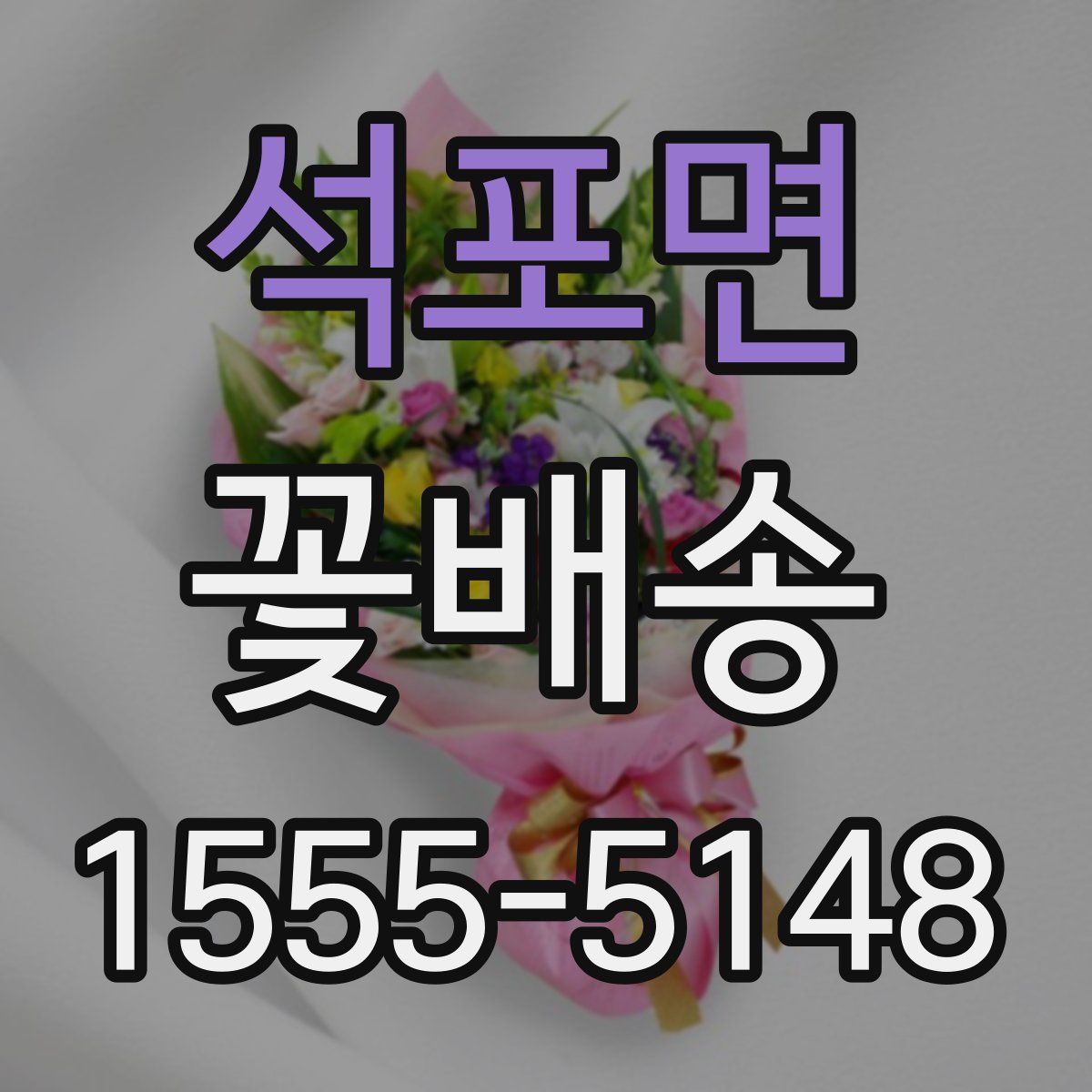 석포면 꽃배송