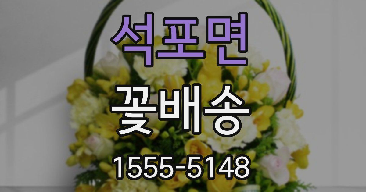 석포면 꽃배송
