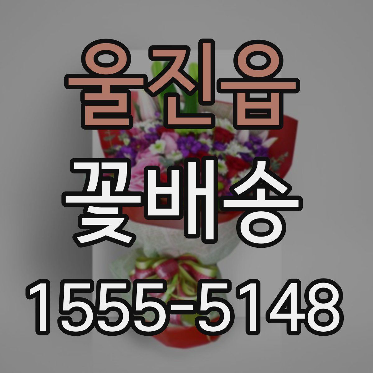 울진읍 꽃배송