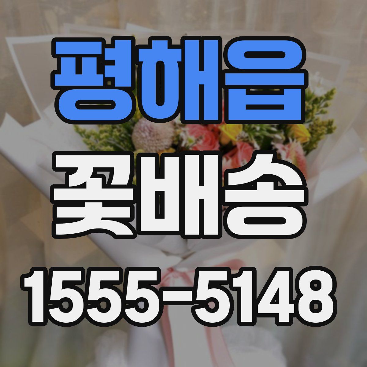 평해읍 꽃배송