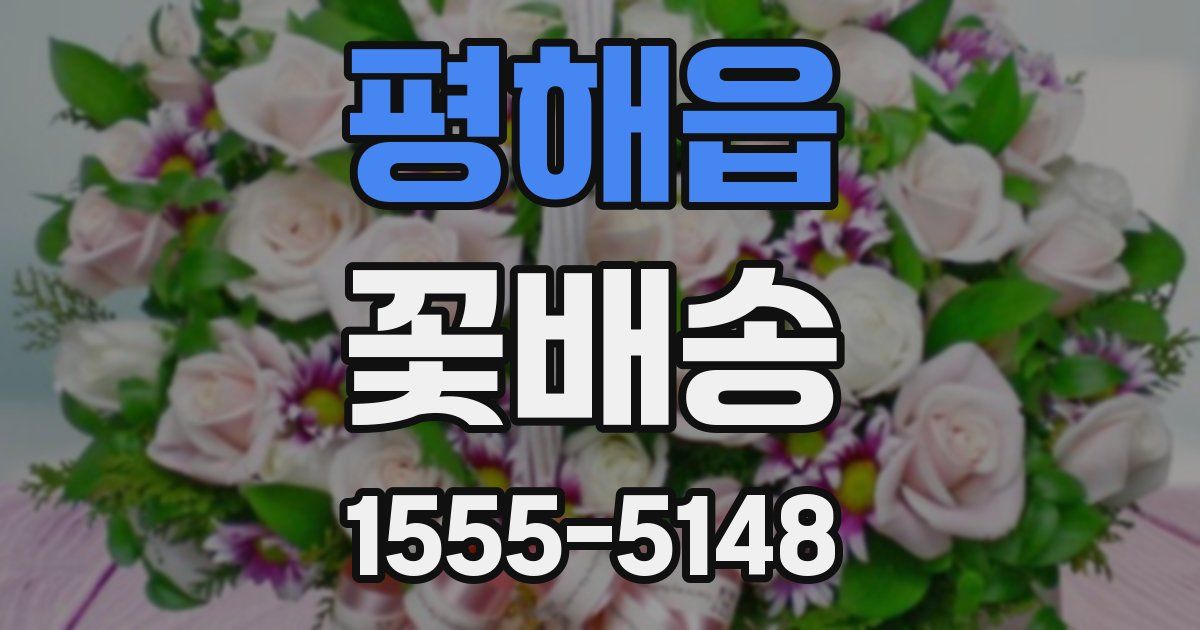 평해읍 꽃배송
