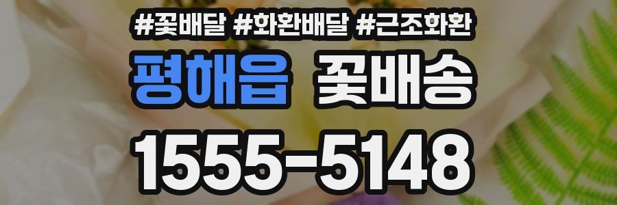 평해읍 꽃배송