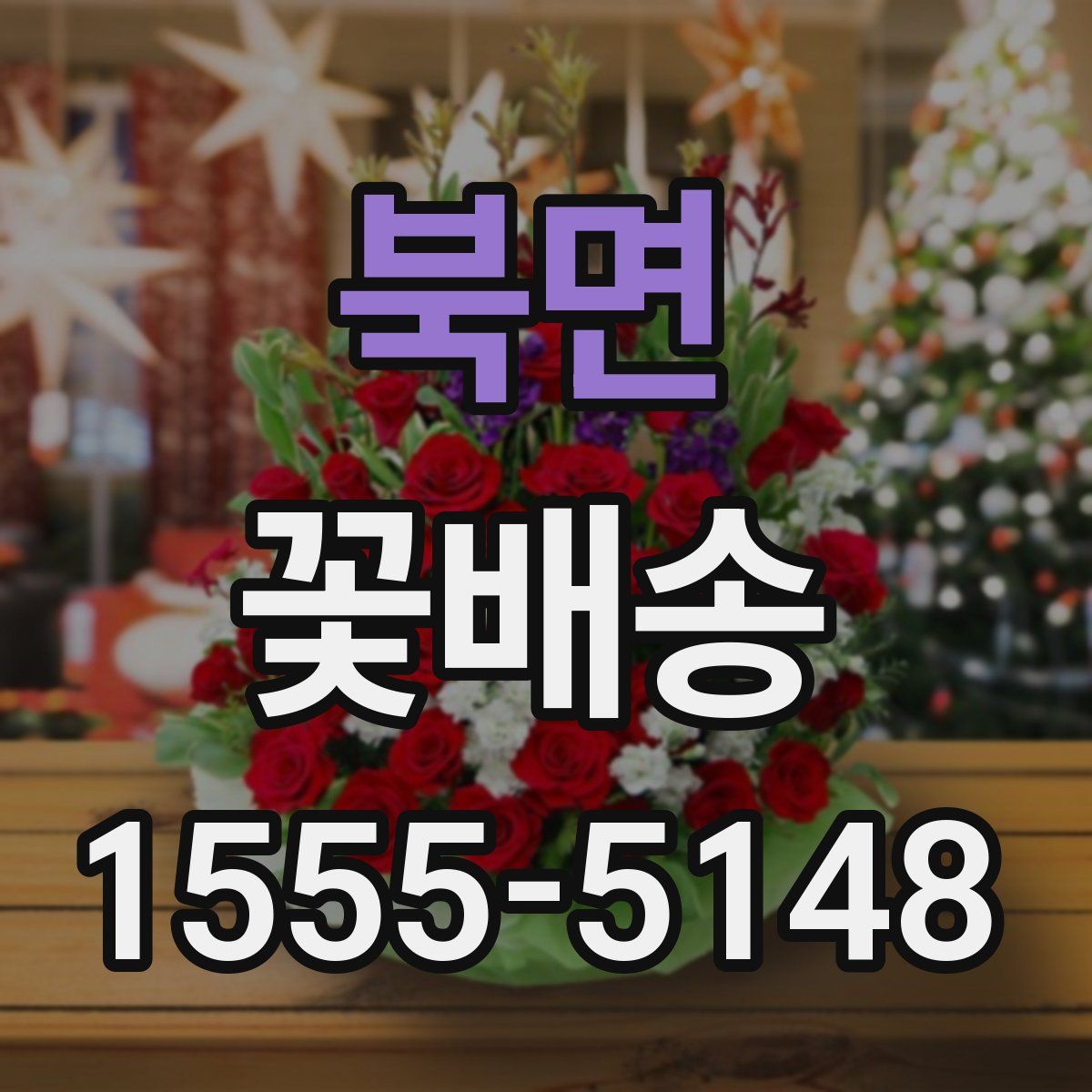 북면 꽃배송