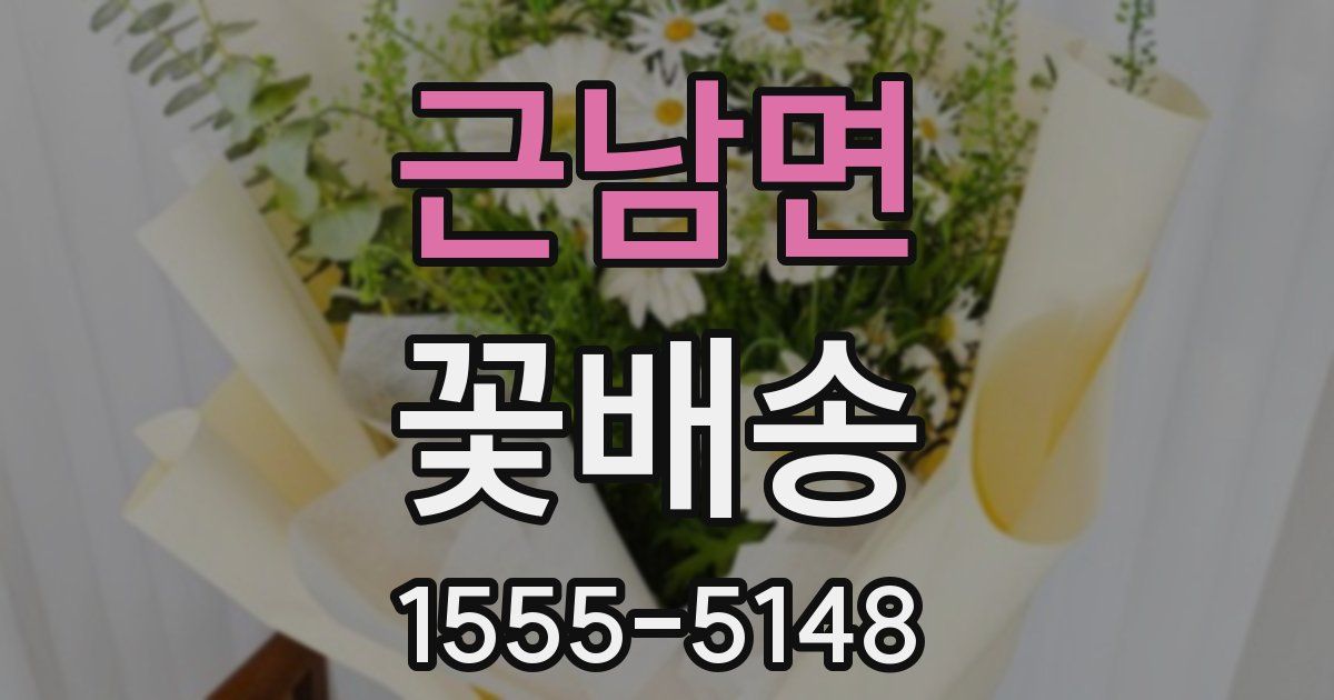 근남면 꽃배송