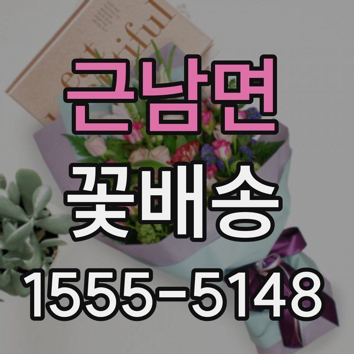 근남면 꽃배송