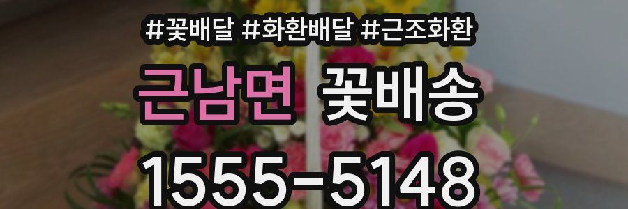 근남면 꽃배송