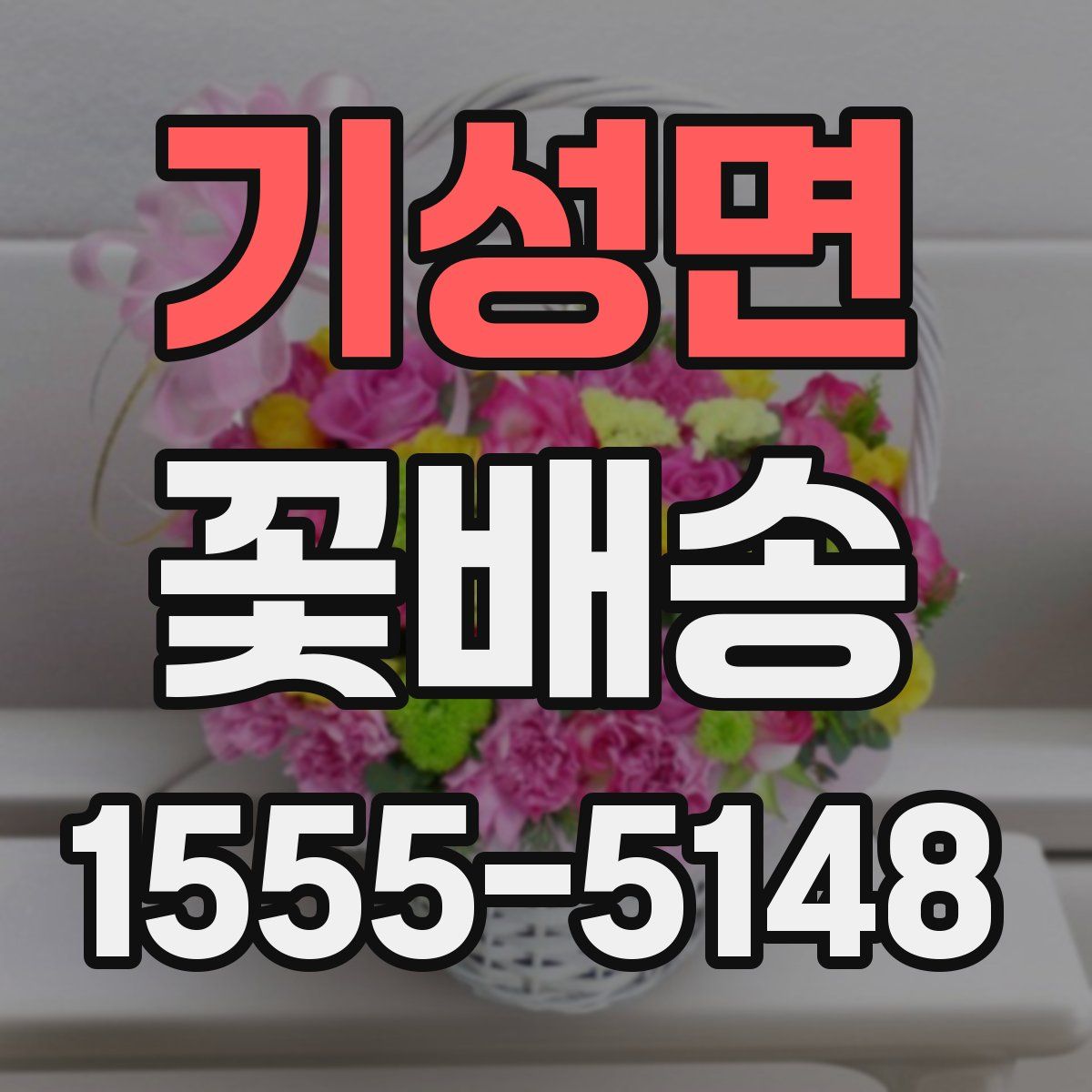 기성면 꽃배송