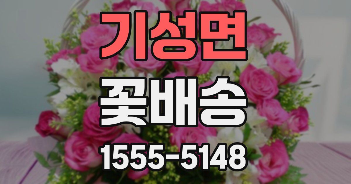 기성면 꽃배송