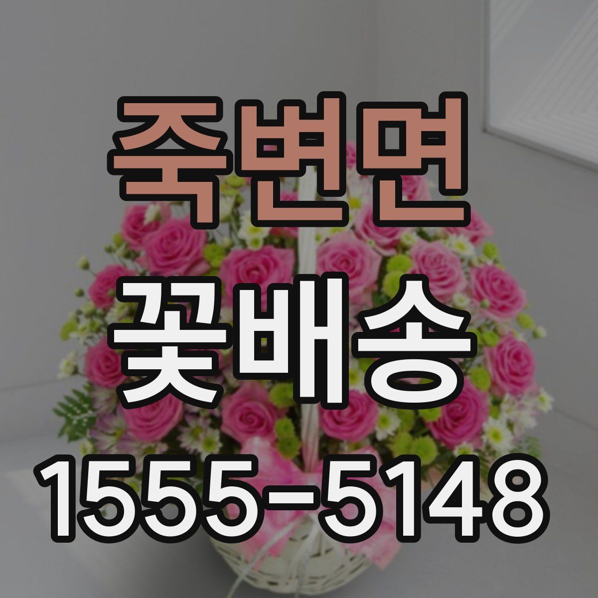죽변면 꽃배송