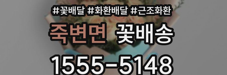 죽변면 꽃배송