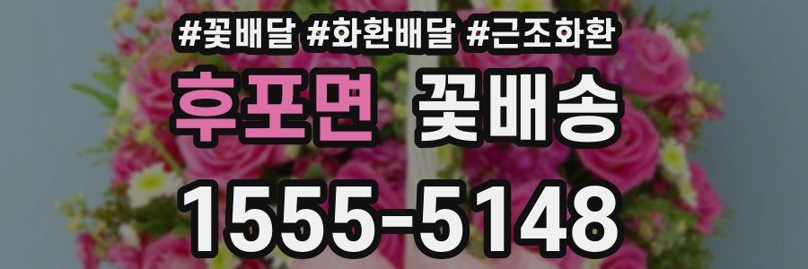 후포면 꽃배송