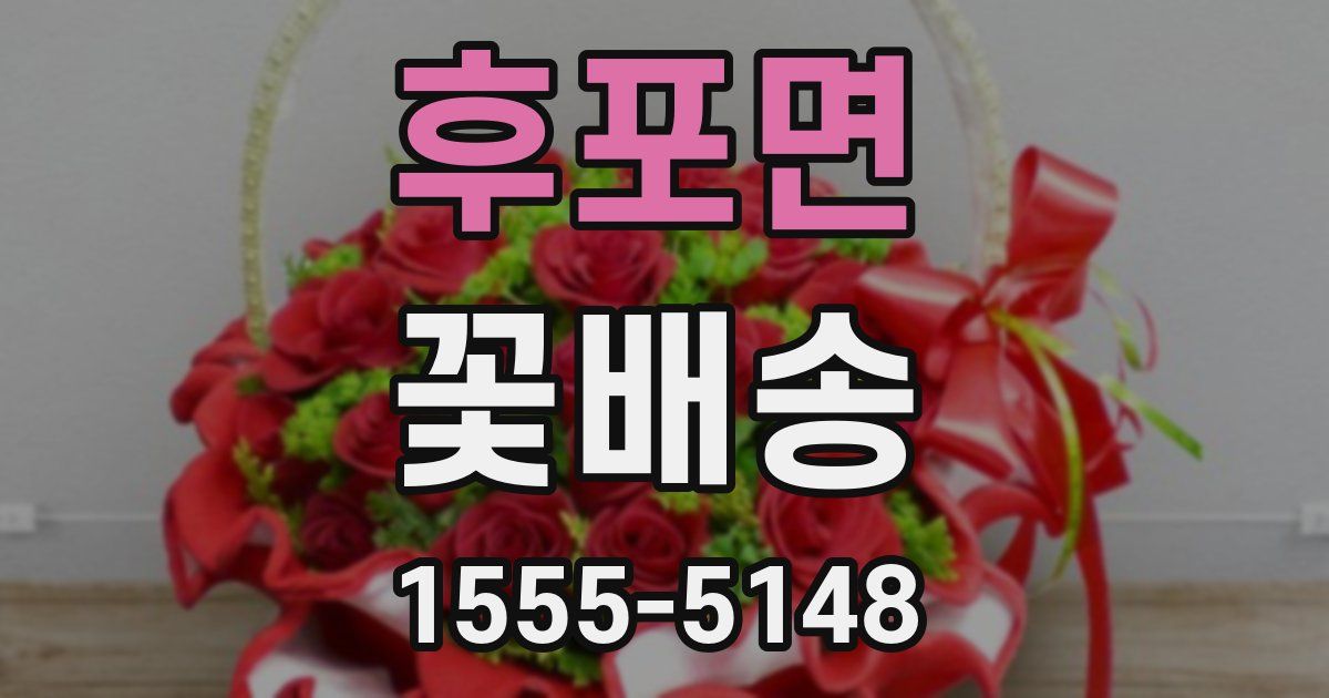 후포면 꽃배송