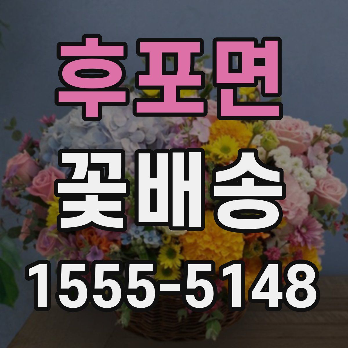 후포면 꽃배송
