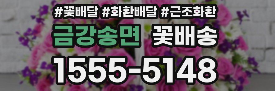 금강송면 꽃배송
