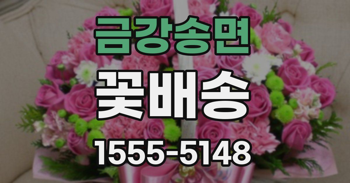 금강송면 꽃배송