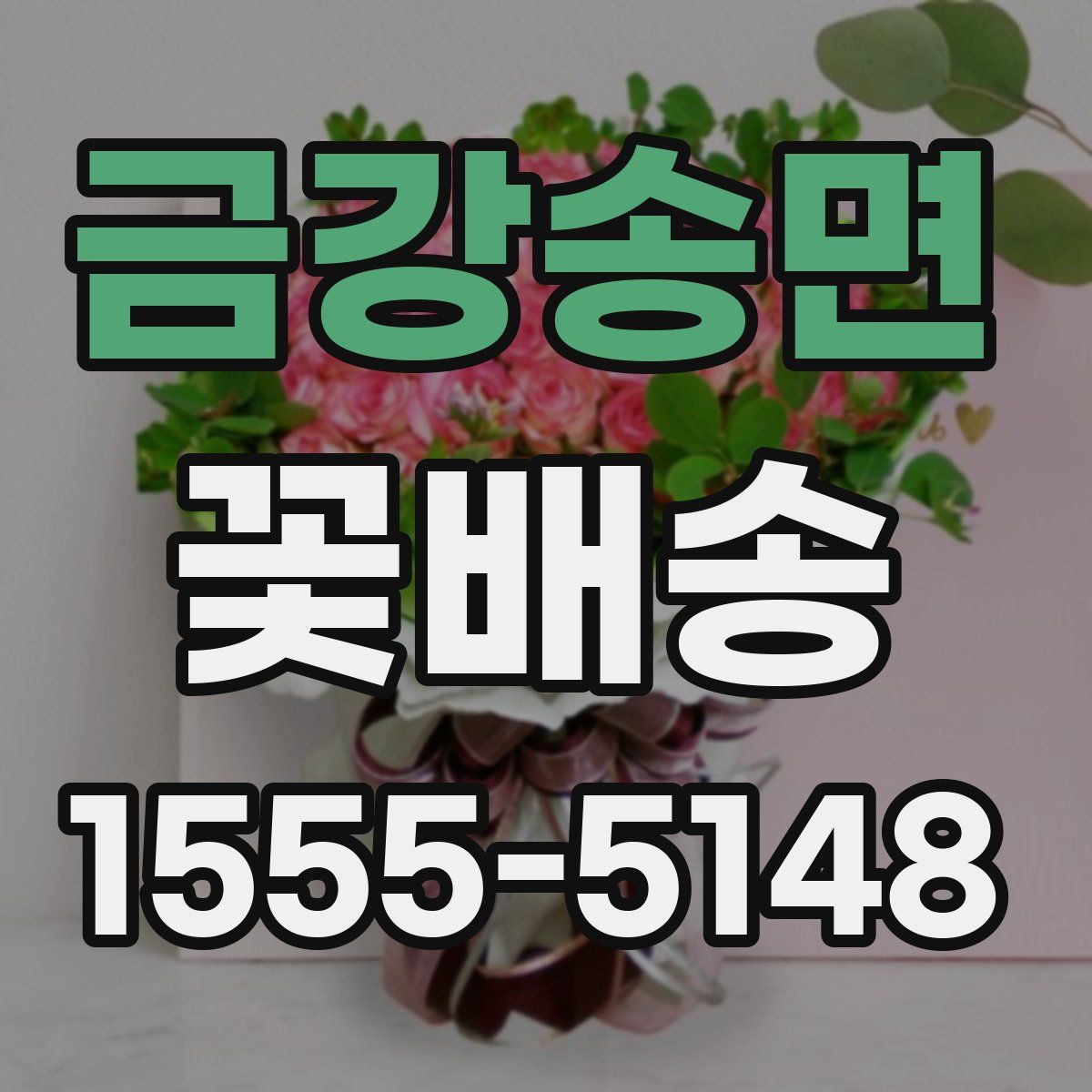 금강송면 꽃배송