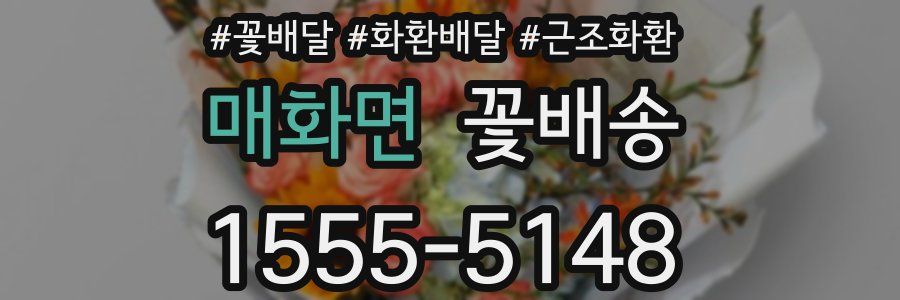 매화면 꽃배송