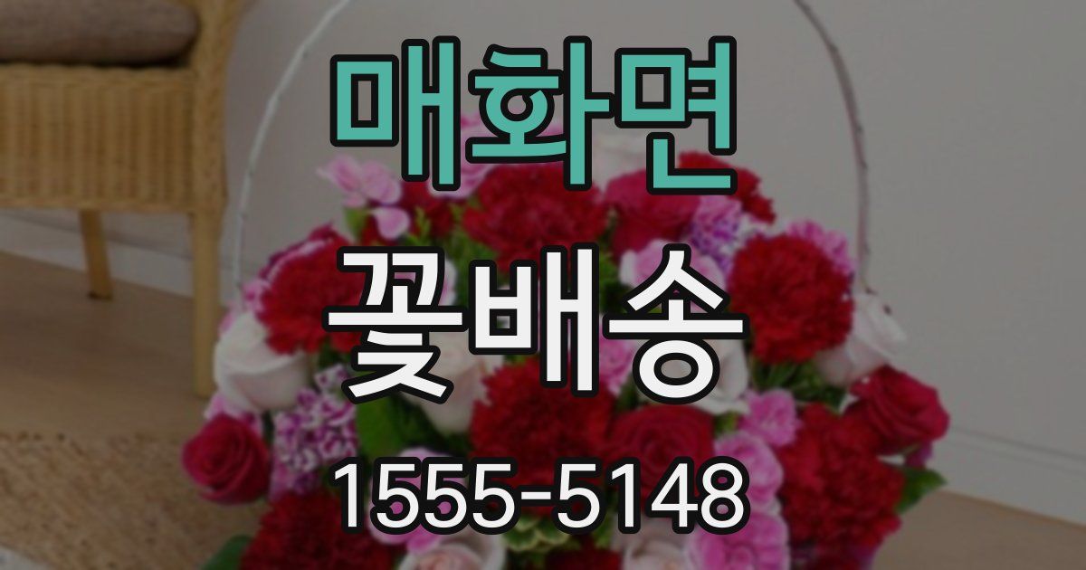 매화면 꽃배송