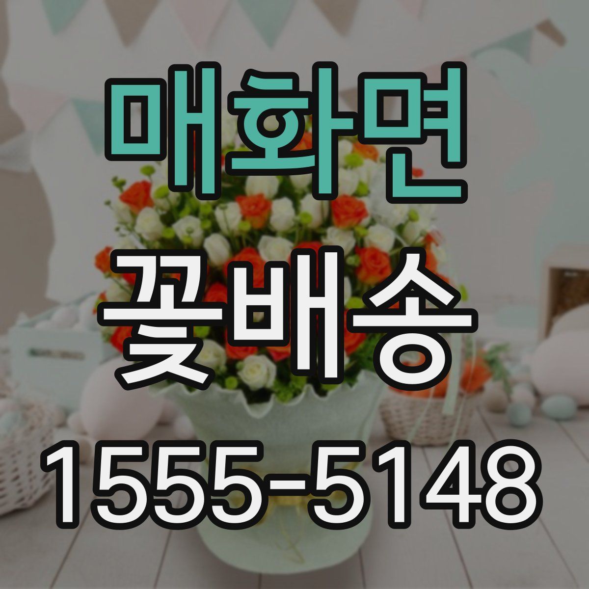 매화면 꽃배송