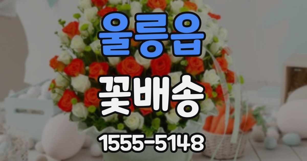 울릉읍 꽃배송