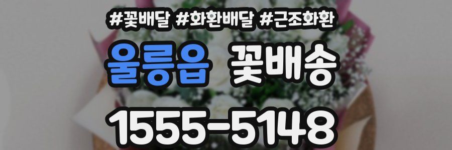 울릉읍 꽃배송
