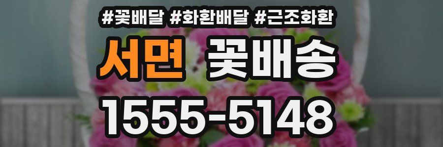 서면 꽃배송