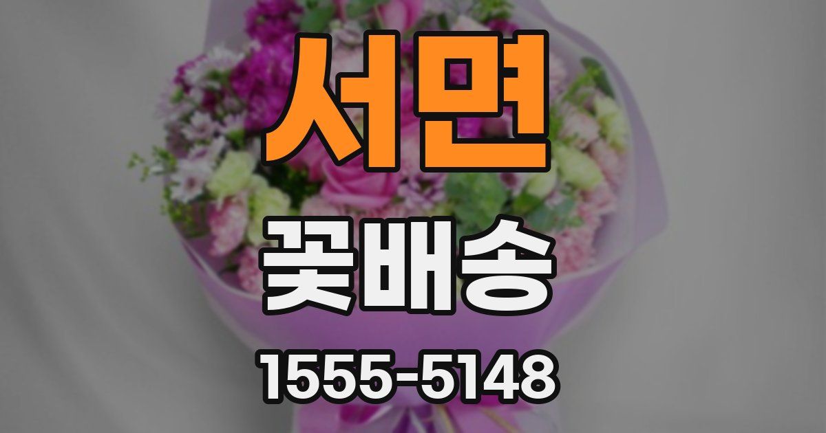 서면 꽃배송