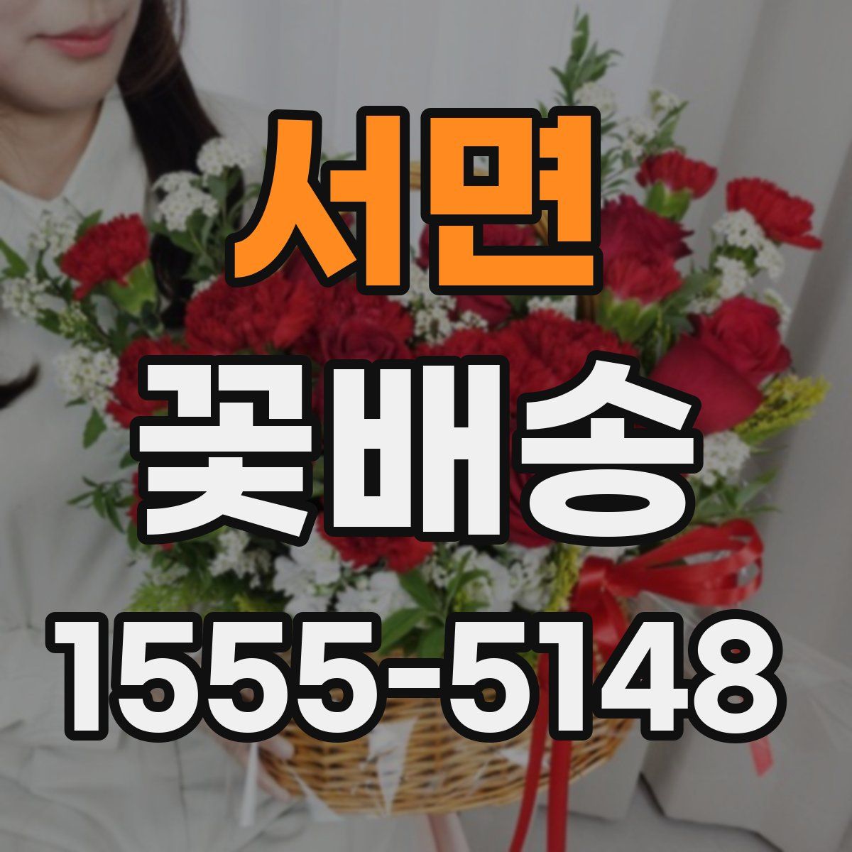 서면 꽃배송