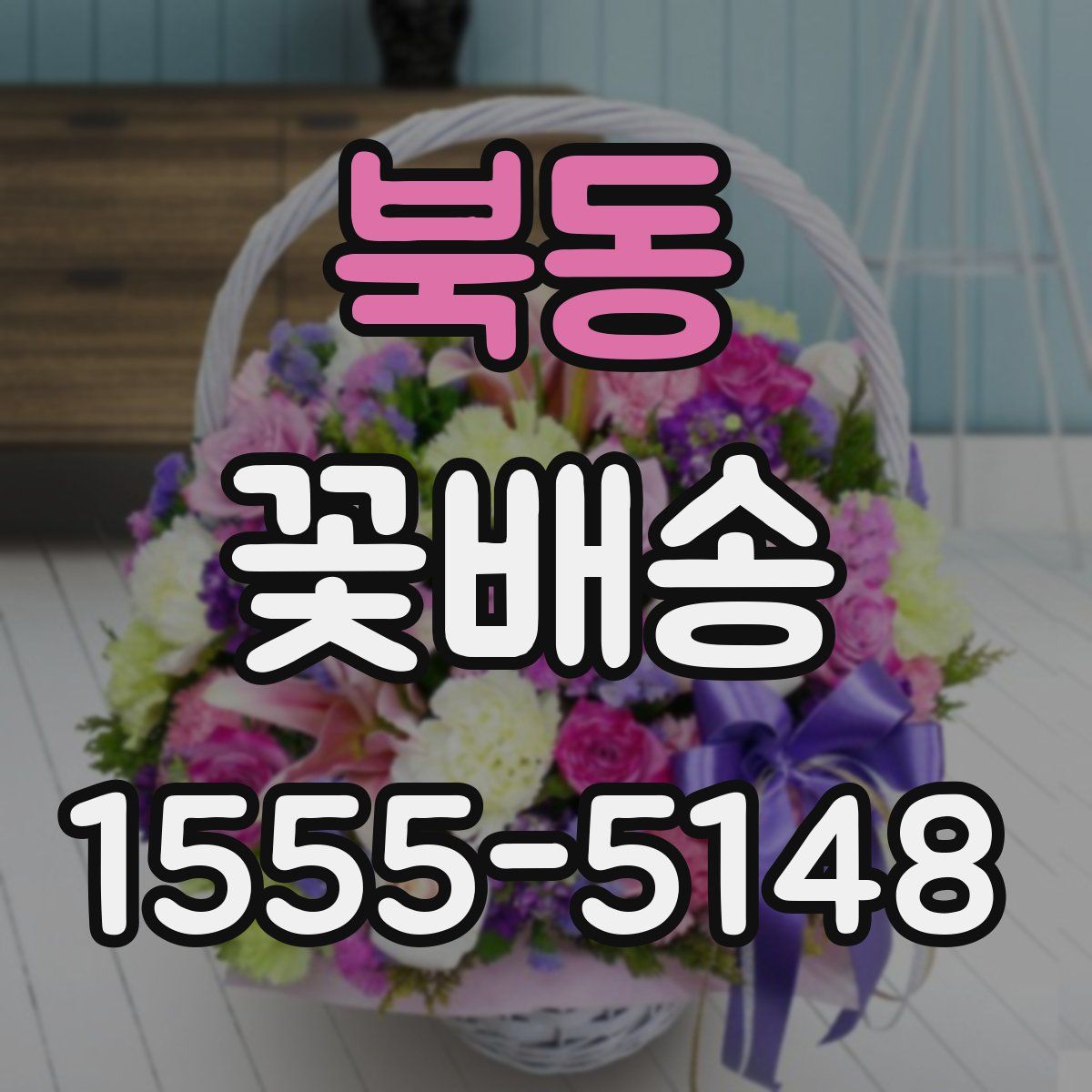 북동 꽃배송