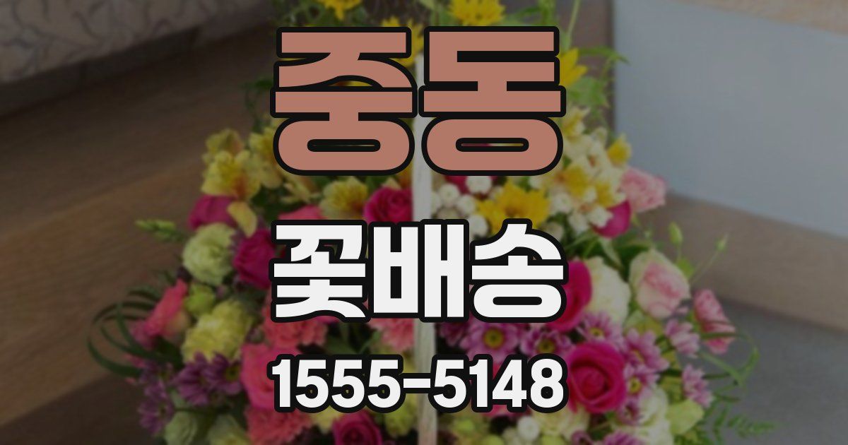 중동 꽃배송