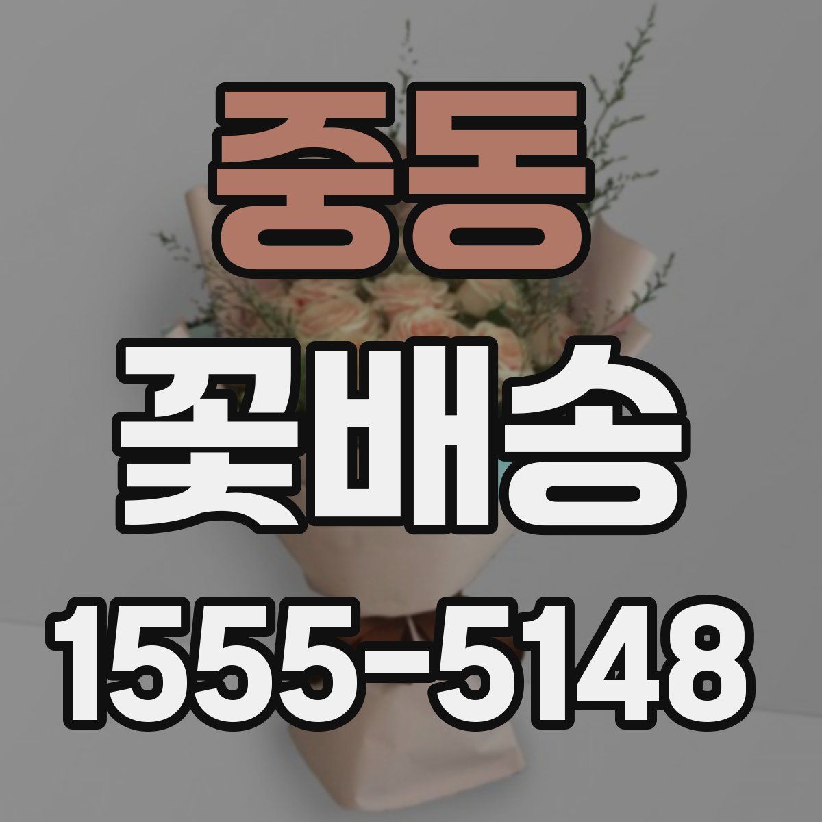 중동 꽃배송
