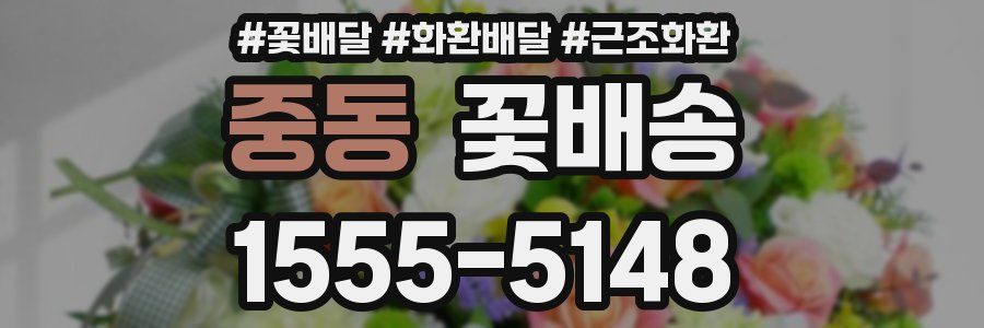 중동 꽃배송