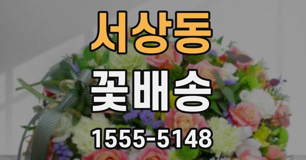 서상동 꽃배송
