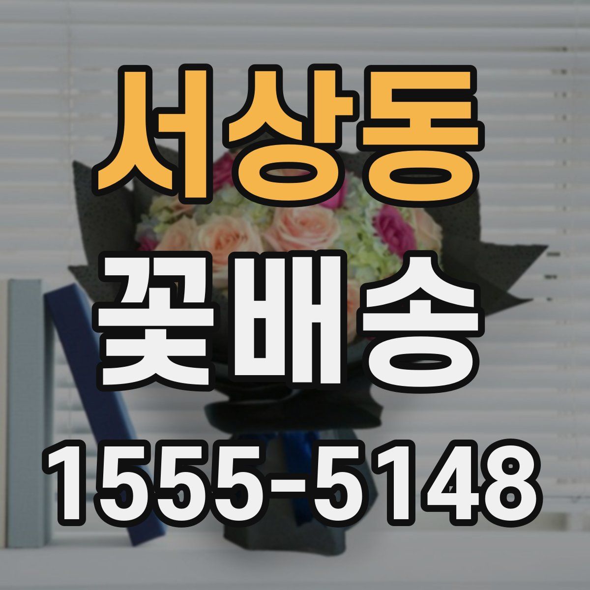 서상동 꽃배송