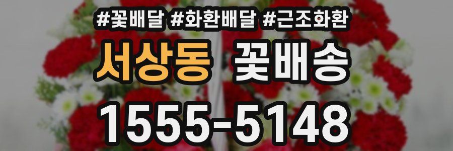 서상동 꽃배송