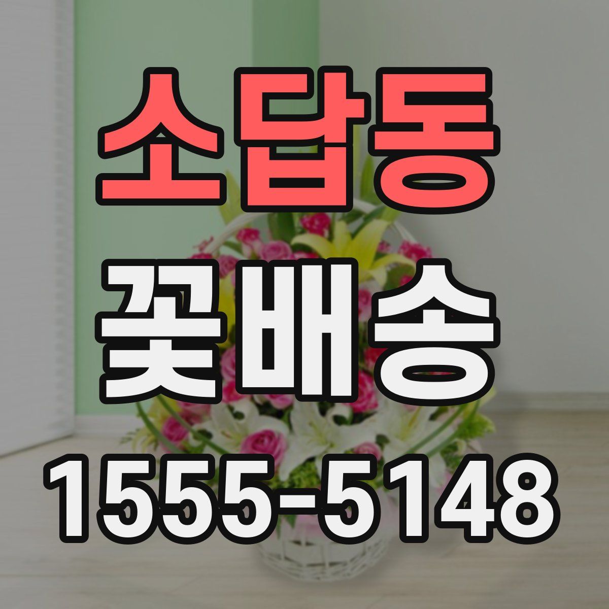 소답동 꽃배송