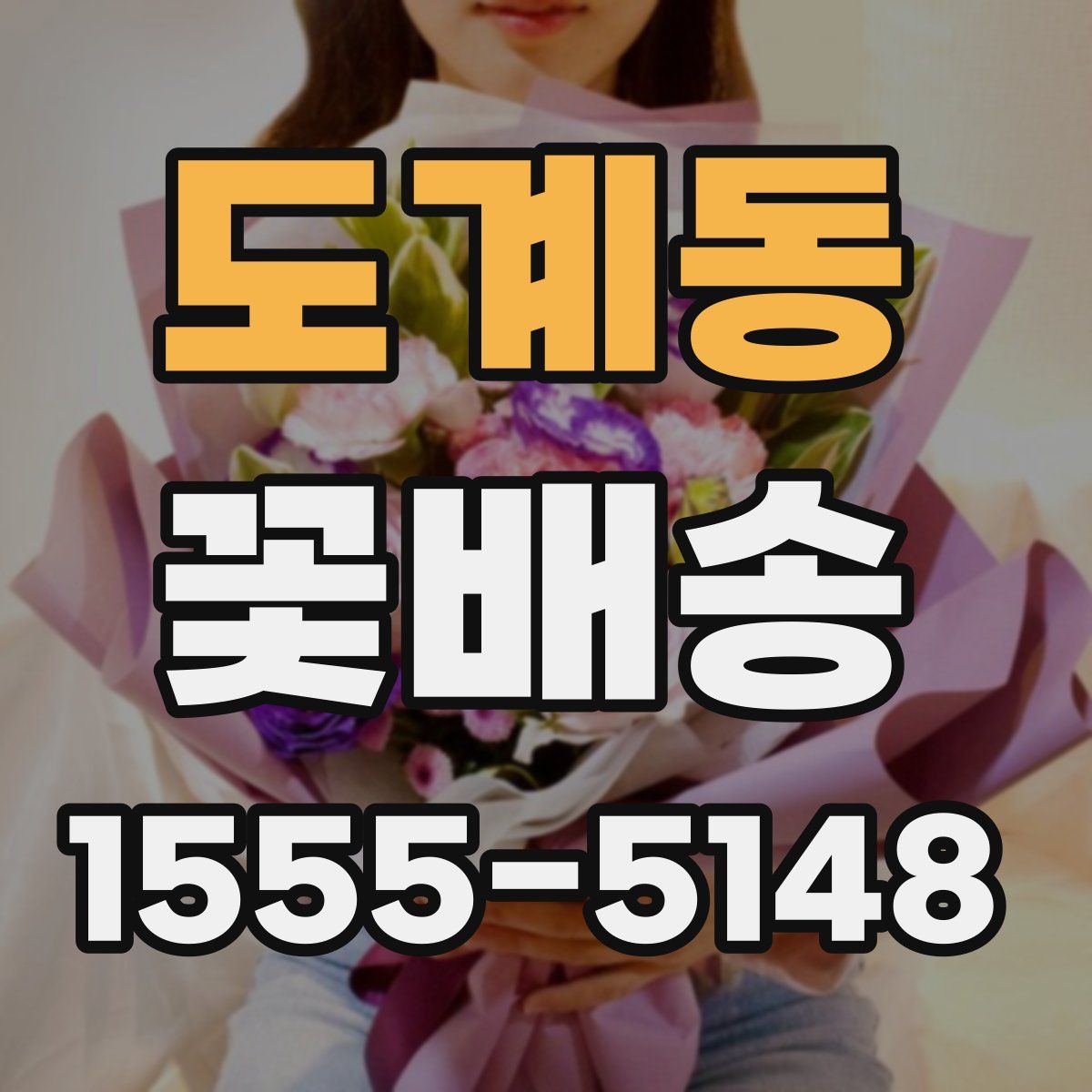 도계동 꽃배송