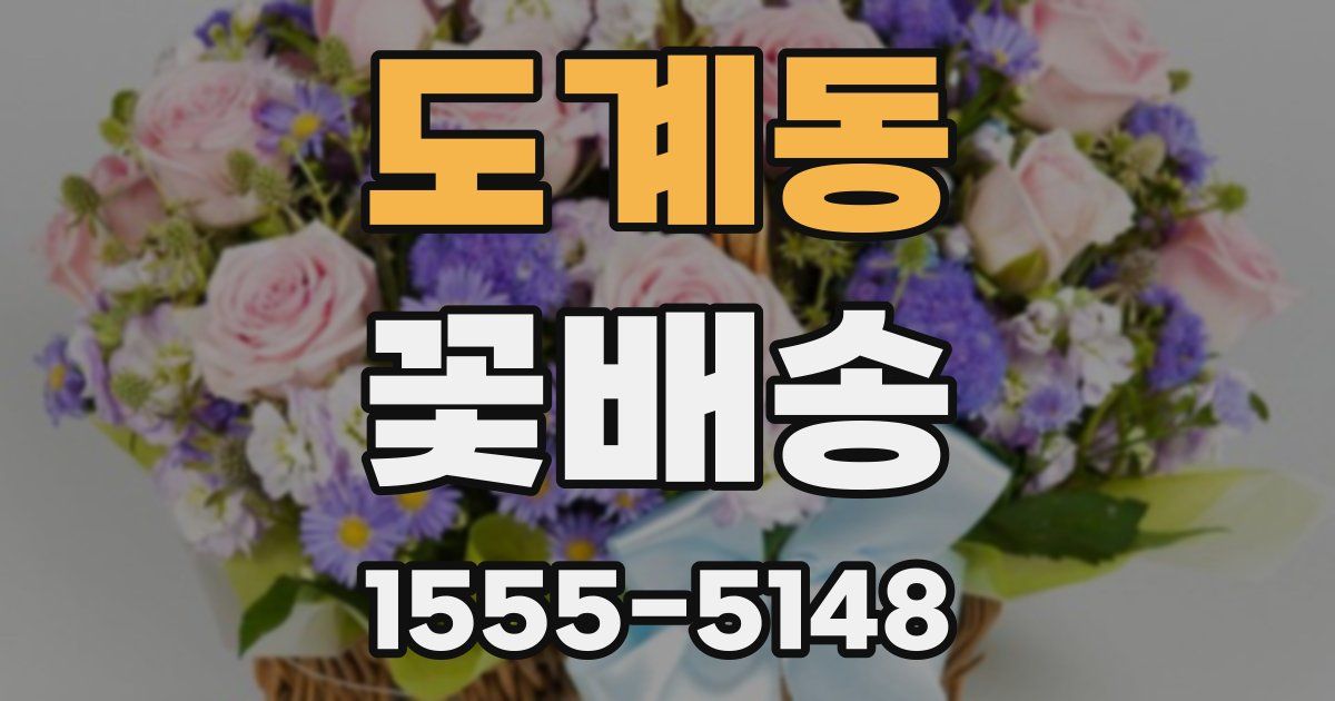도계동 꽃배송