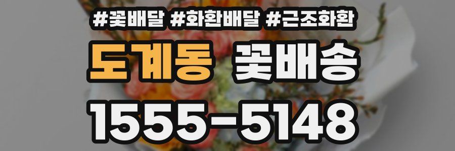 도계동 꽃배송