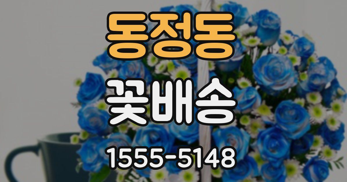 동정동 꽃배송