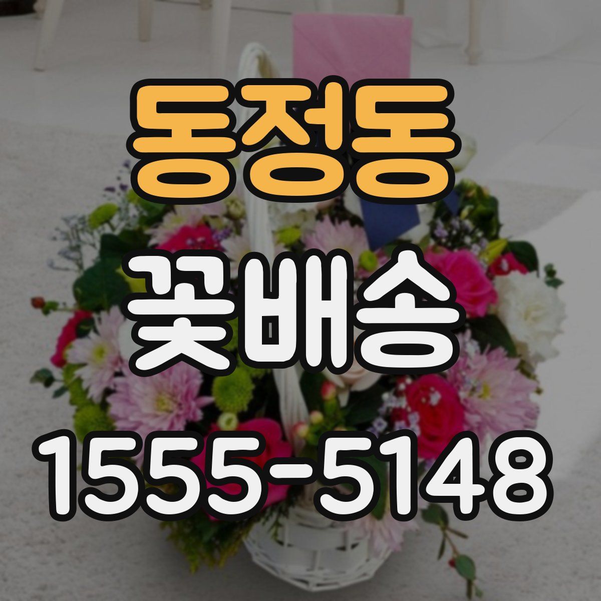 동정동 꽃배송