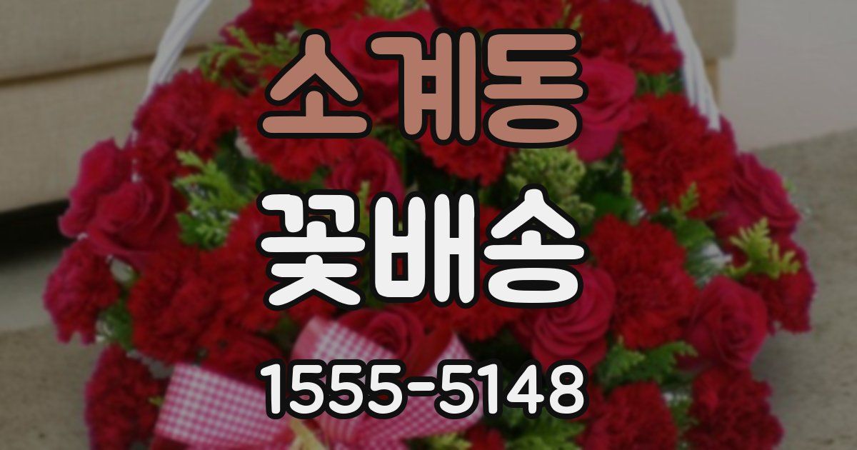 소계동 꽃배송