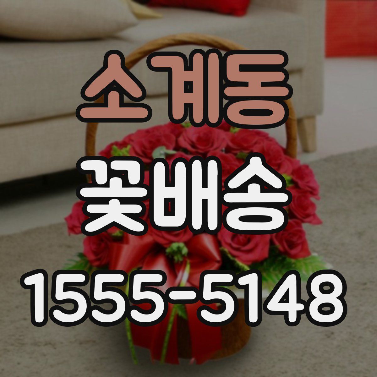 소계동 꽃배송