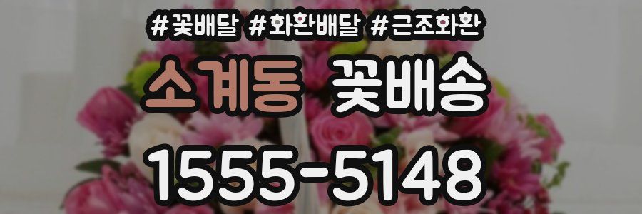 소계동 꽃배송