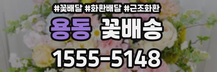 용동 꽃배송